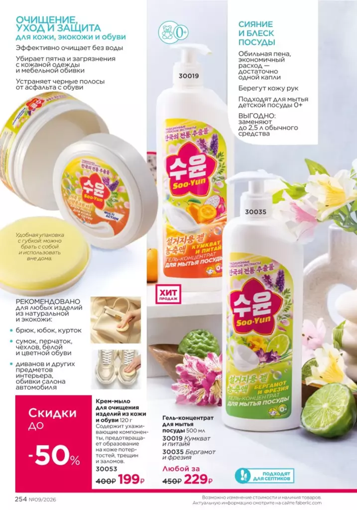 Красивый дом — каталог Фаберлик 09 2026, стр. 254