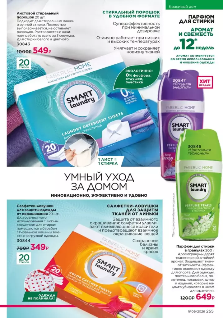 новый каталог Faberlic 09 2026 — Красивый дом, страница 255