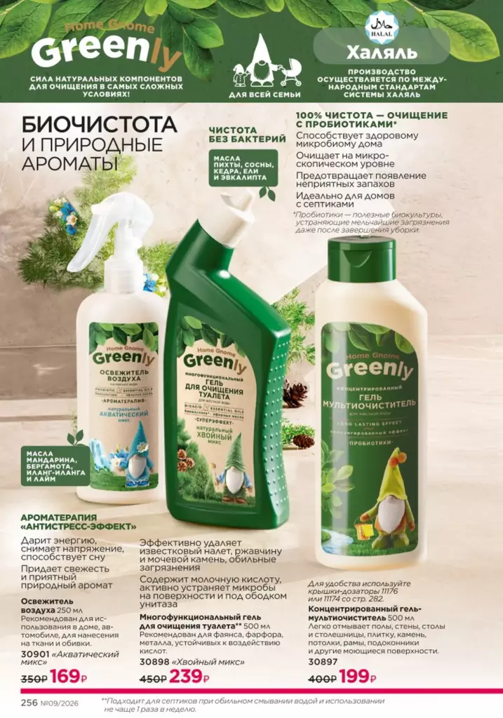 Красивый дом в каталоге Фаберлик 09 2026 — стр. 256