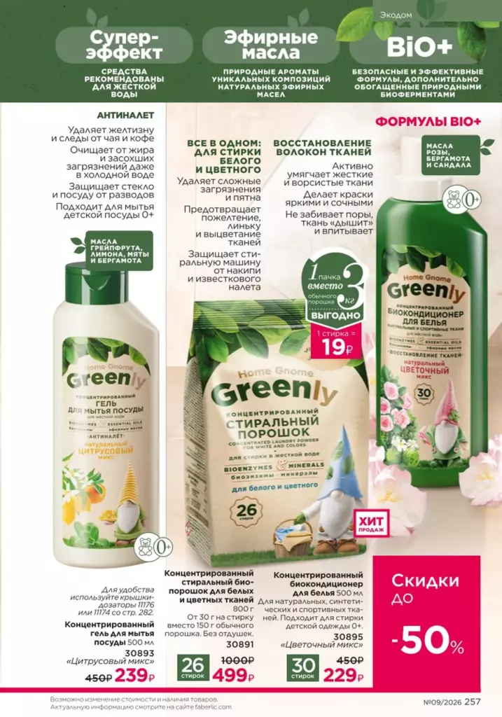 Страница 257 каталога Faberlic 09 2026 — Красивый дом