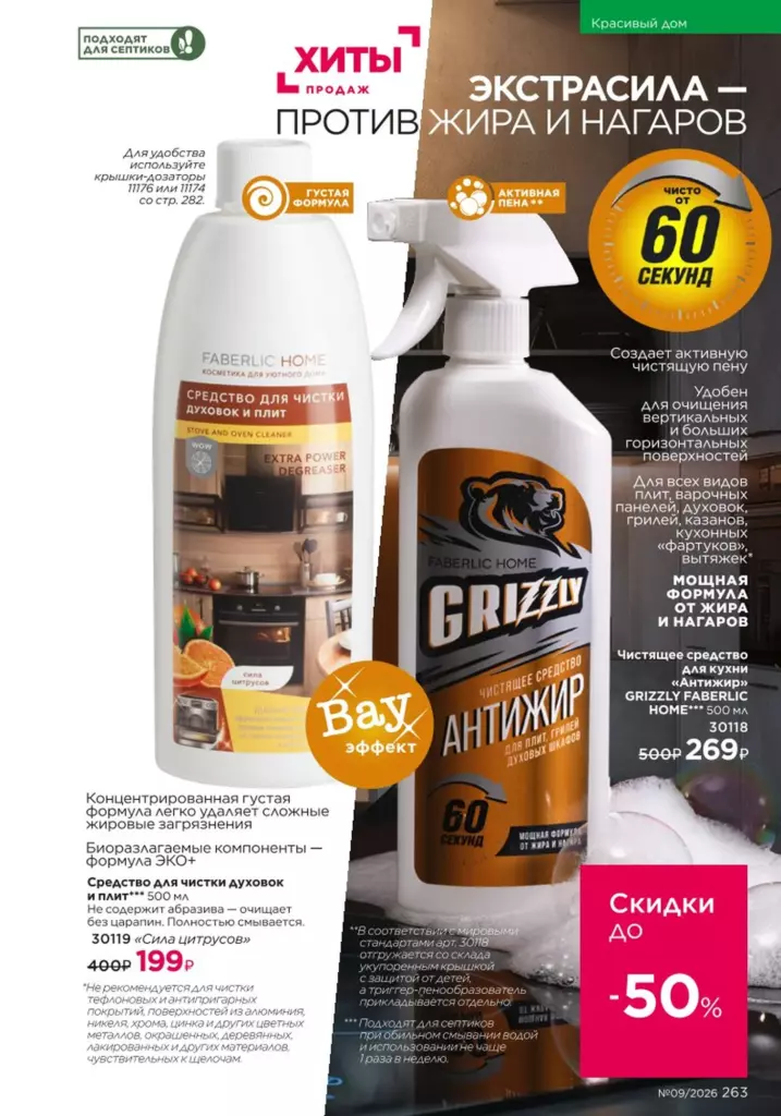 новый каталог Faberlic 09 2026: Красивый дом (страница 263)