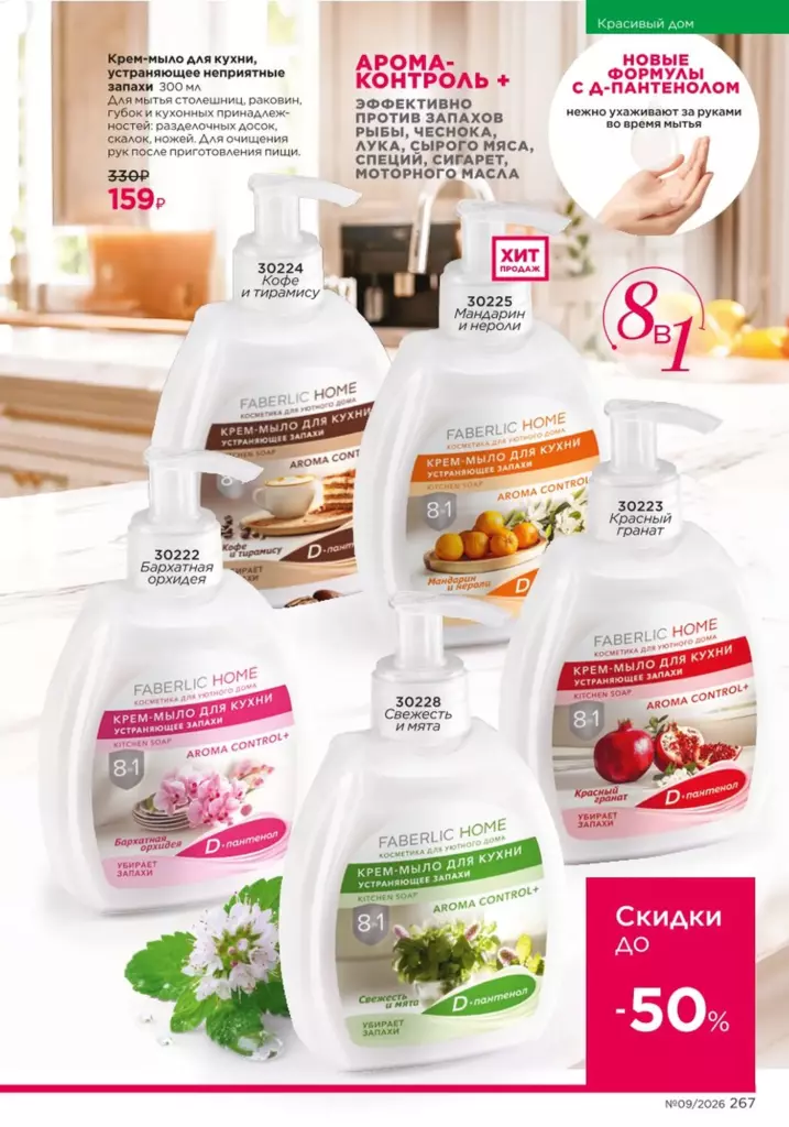 Страница 267 каталога Faberlic 09 2026 — Красивый дом