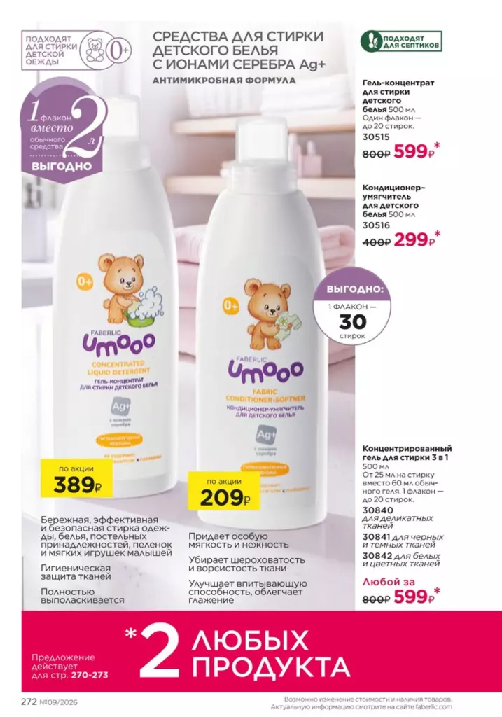 Страница 272 каталога Faberlic 09 2026 — Красивый дом