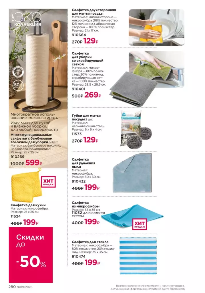 Каталог Фаберлик 09 2026 — Красивый дом, страница 280