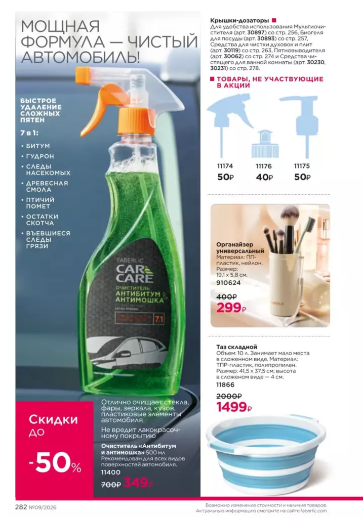 Страница 282 каталога Faberlic 09 2026 — Красивый дом
