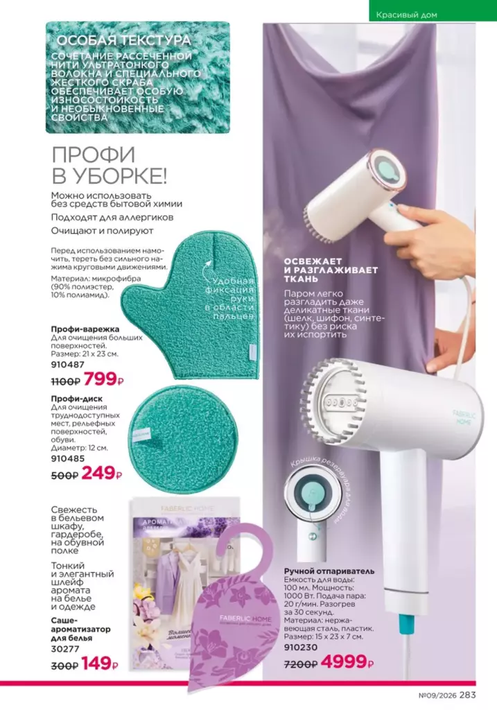 новый каталог Faberlic 09 2026: Красивый дом (страница 283)