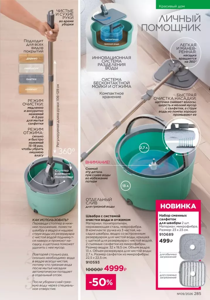 Faberlic каталог 09 2026 — Красивый дом, страница 285