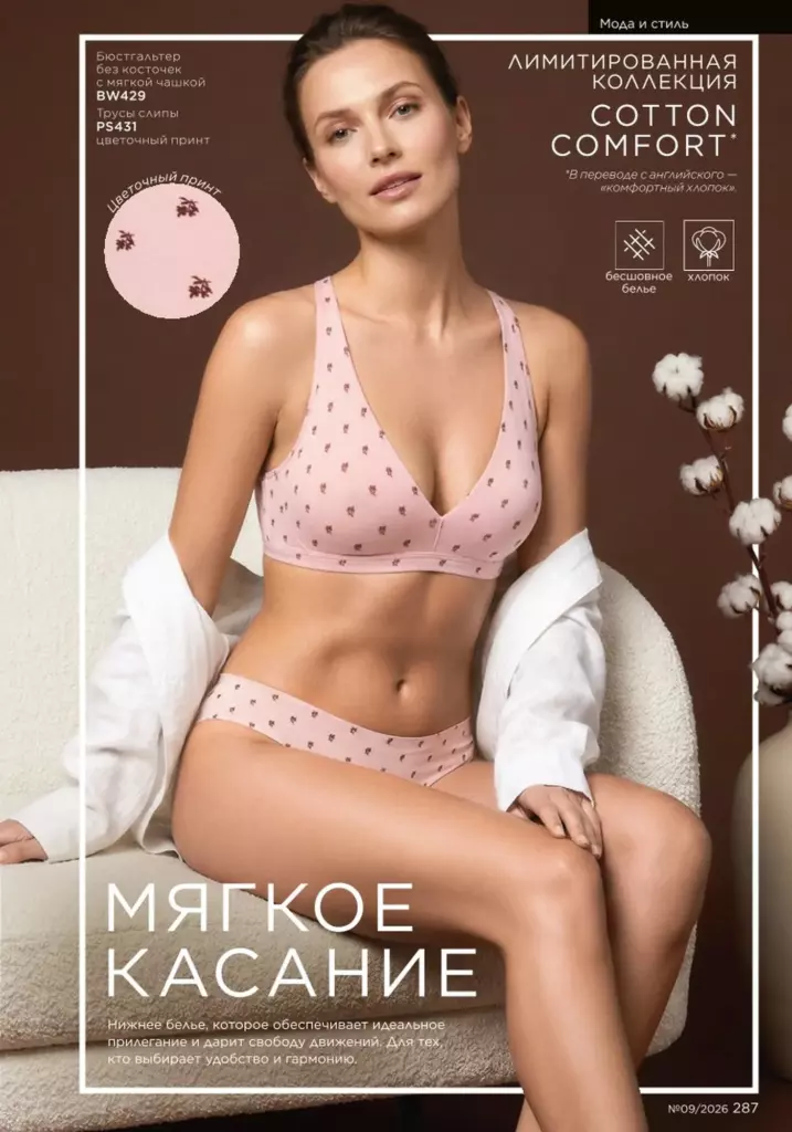 Страница 287 каталога Faberlic 09 2026 — Мода и стиль