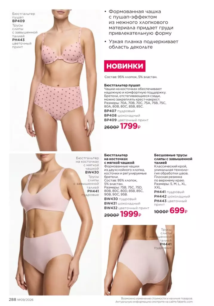 Каталог Фаберлик 09 2026: Мода и стиль (страница 288)