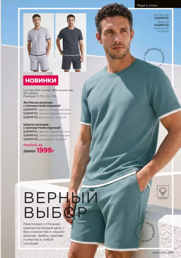 Мода и стиль — каталог Фаберлик 09 2026, стр. 299