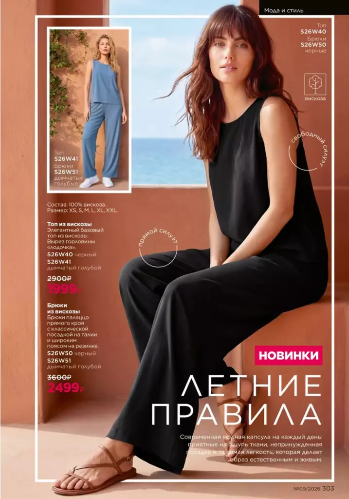 новый каталог Faberlic 09 2026: Мода и стиль (страница 303)
