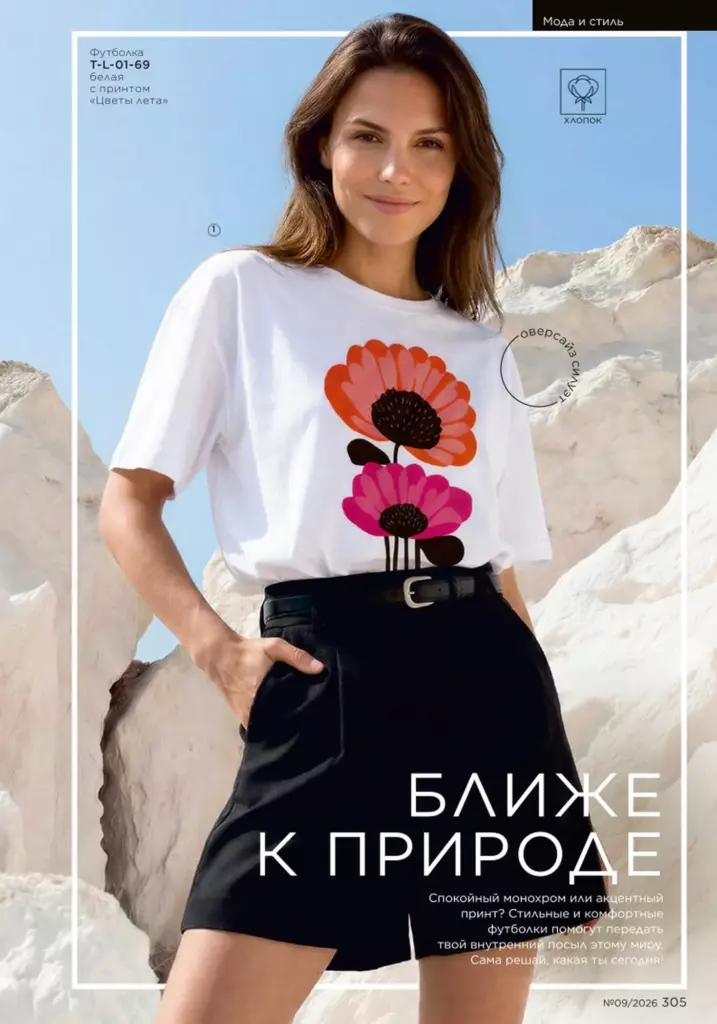 Faberlic каталог 09 2026 — Мода и стиль, страница 305