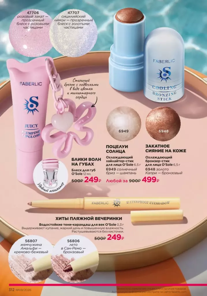 Страница 312 каталога Faberlic 09 2026 — Жаркий сезон