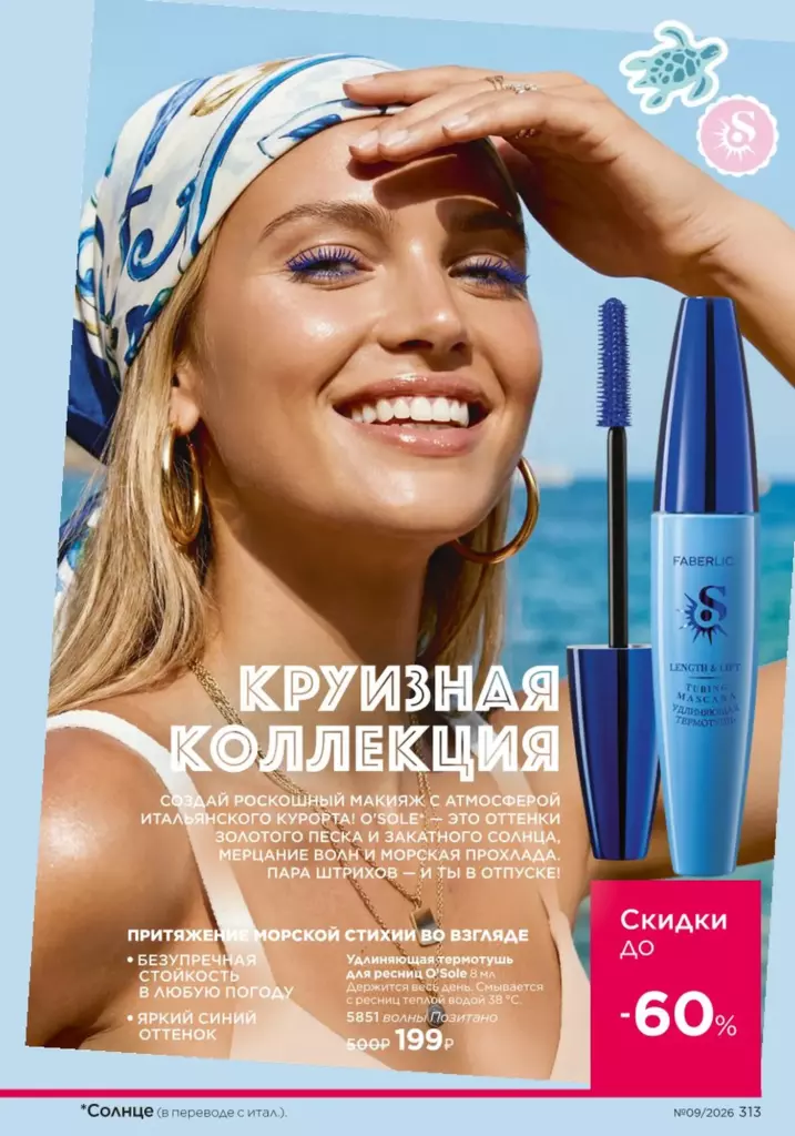 Faberlic каталог 09 2026: Жаркий сезон (страница 313)