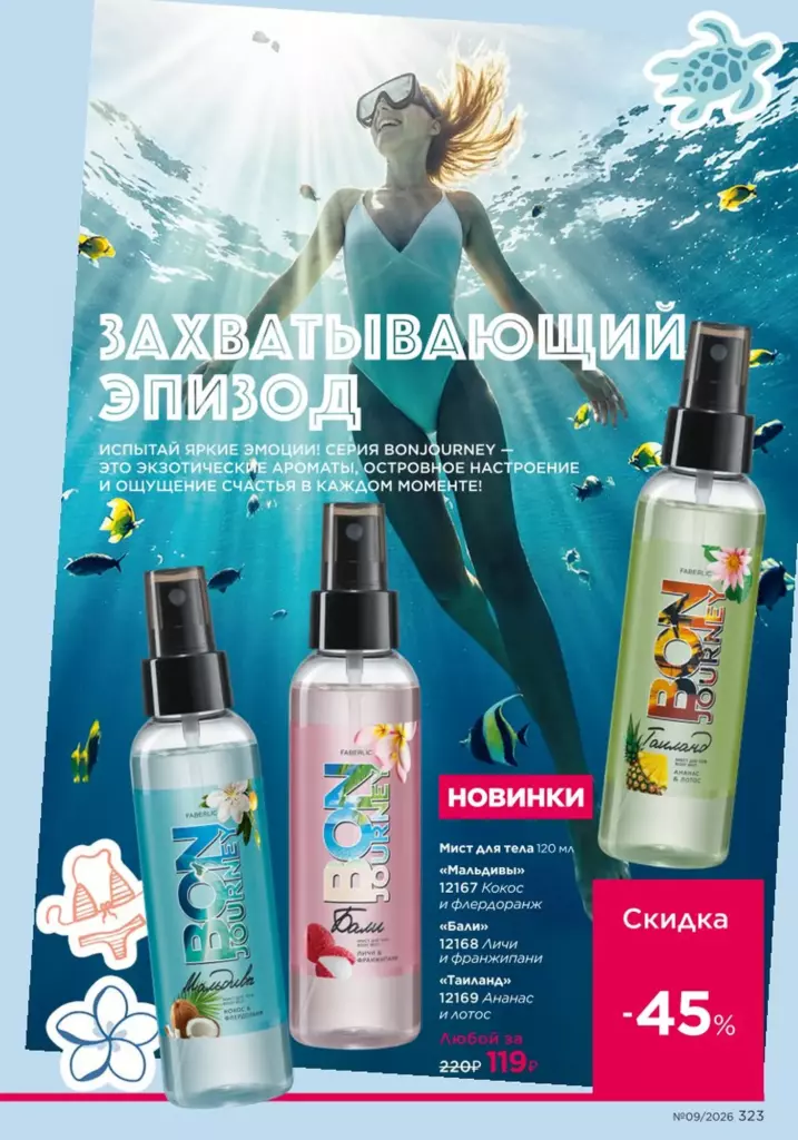 новый каталог Faberlic 09 2026: Жаркий сезон (страница 323)
