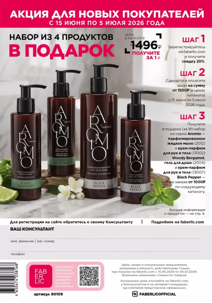Акция для новых покупателей — каталог Фаберлик 09 2026, стр. 324