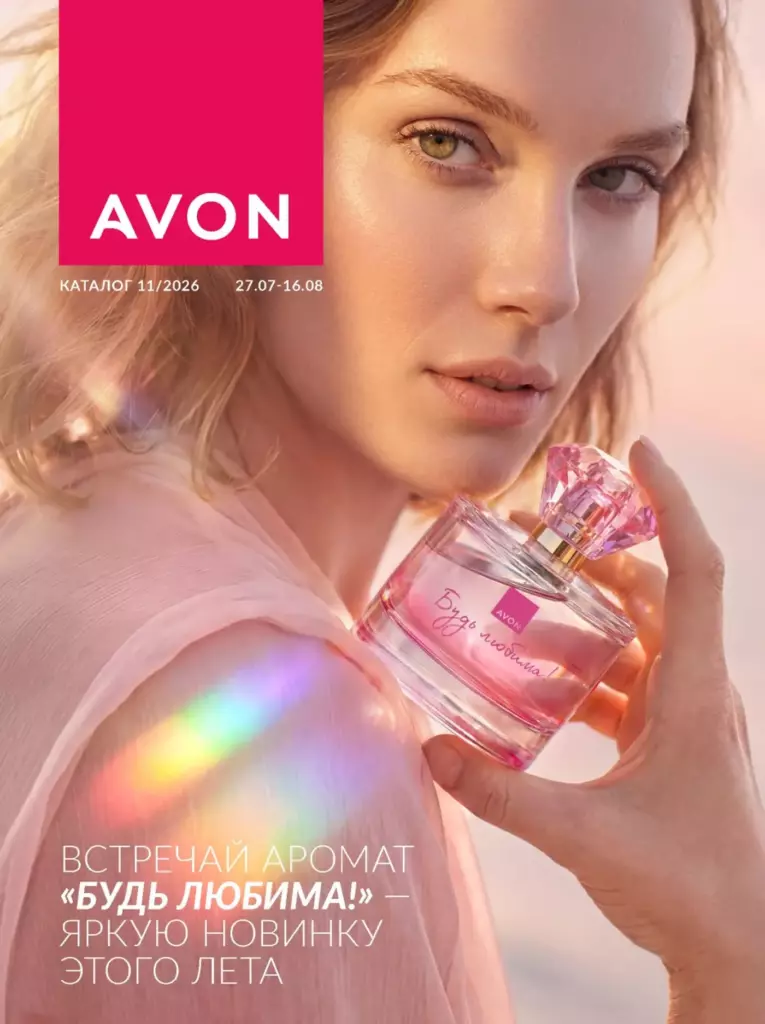 AVON каталог август 11 2026 новинки, цены и акции официальный просмотр онлайн