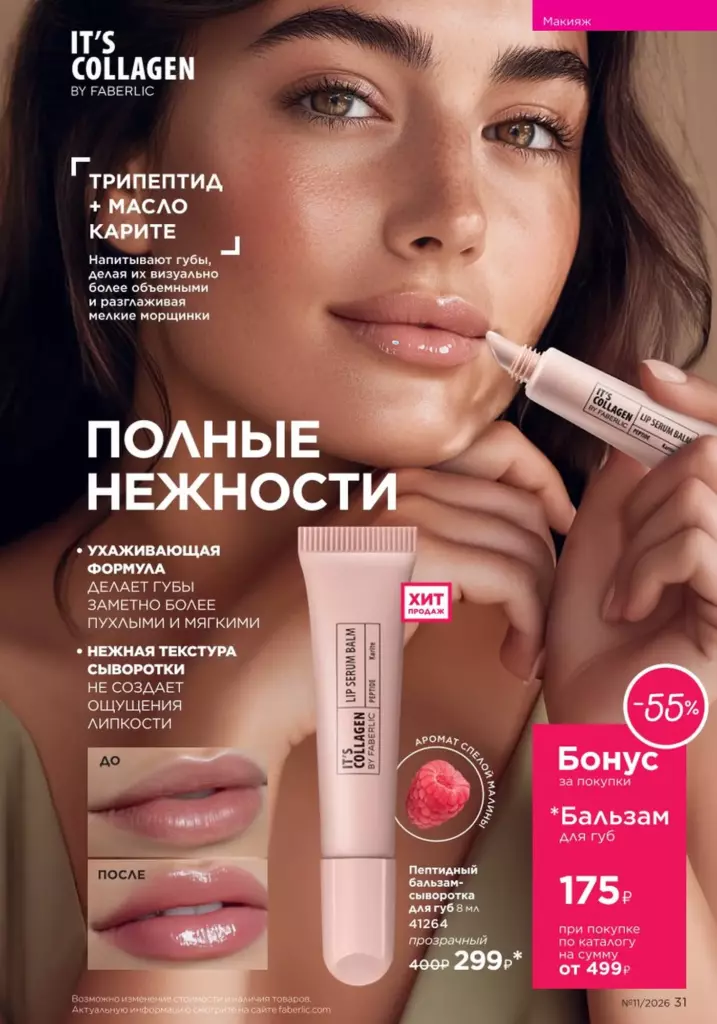 Каталог Фаберлик №11 2026 онлайн — смотреть и листать