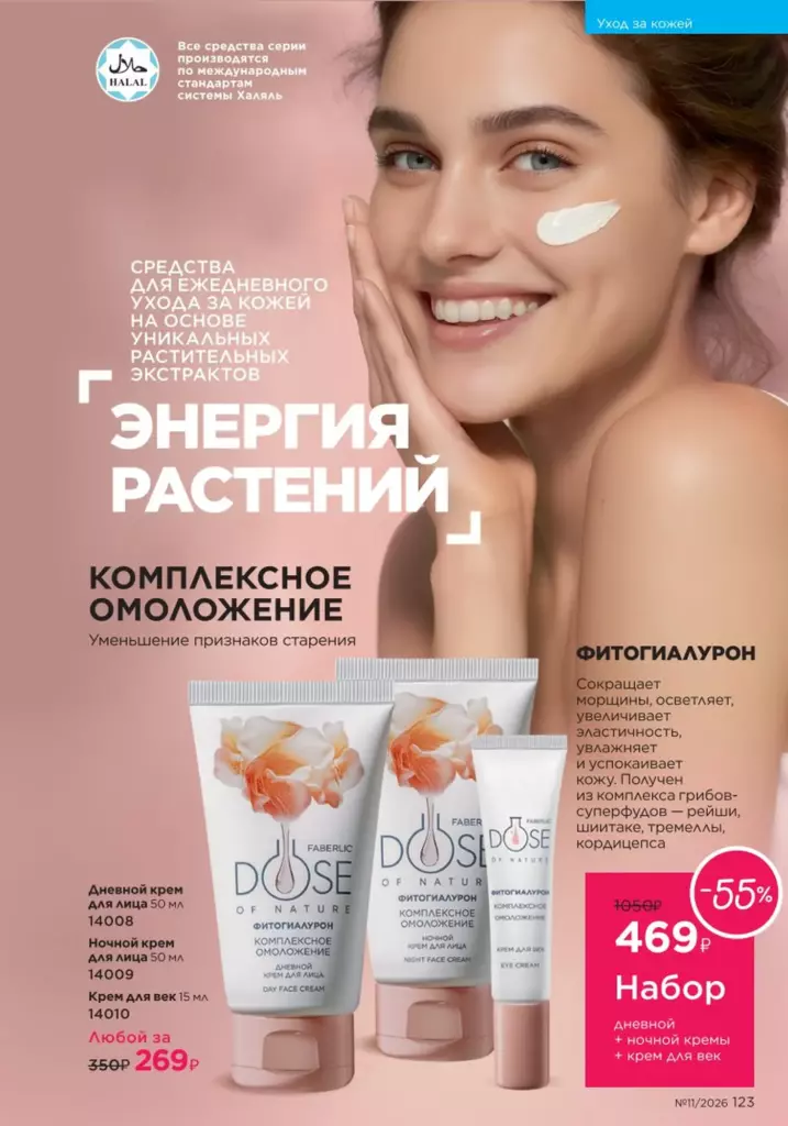 Каталог Фаберлик №11 2026 онлайн — смотреть и листать