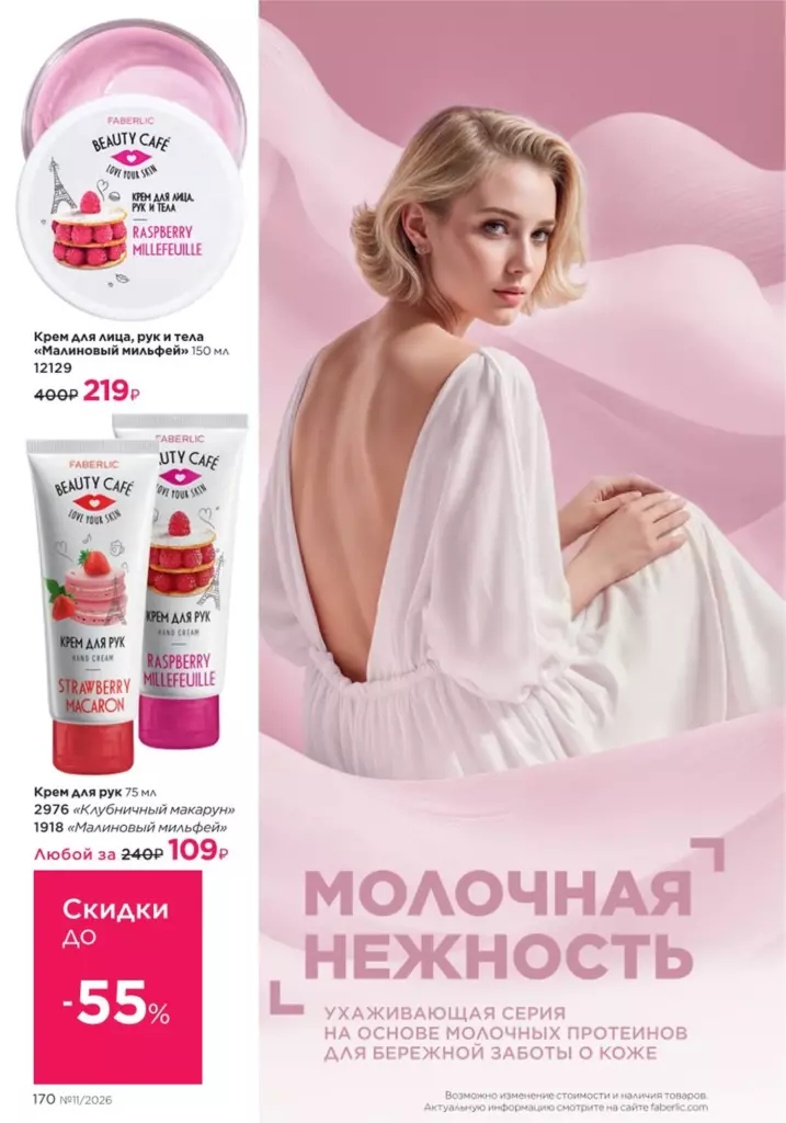 Каталог Фаберлик №11 2026 онлайн — смотреть и листать