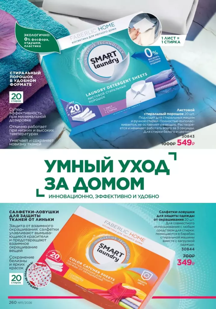 Каталог Фаберлик №11 2026 онлайн — смотреть и листать