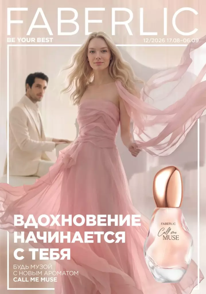 Каталог Фаберлик №12 2026 онлайн — смотреть и листать