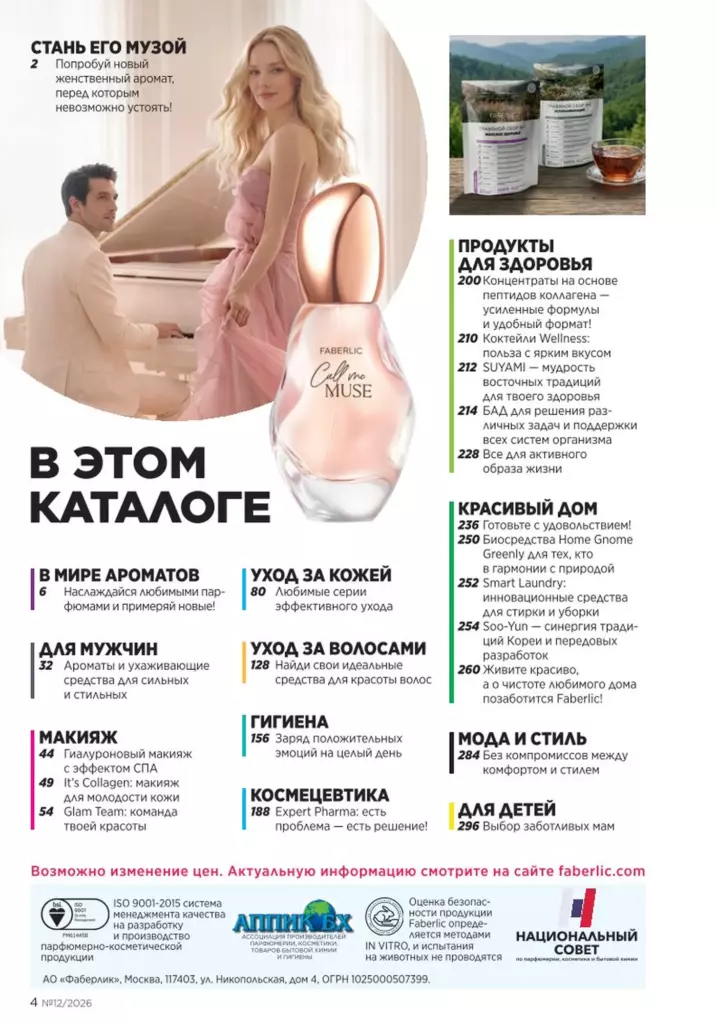 Каталог Фаберлик №12 2026 онлайн — смотреть и листать