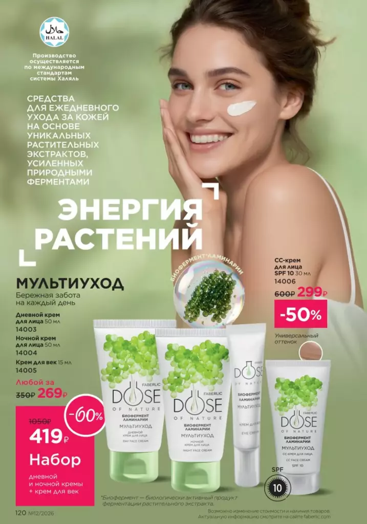 Каталог Фаберлик №12 2026 онлайн — смотреть и листать