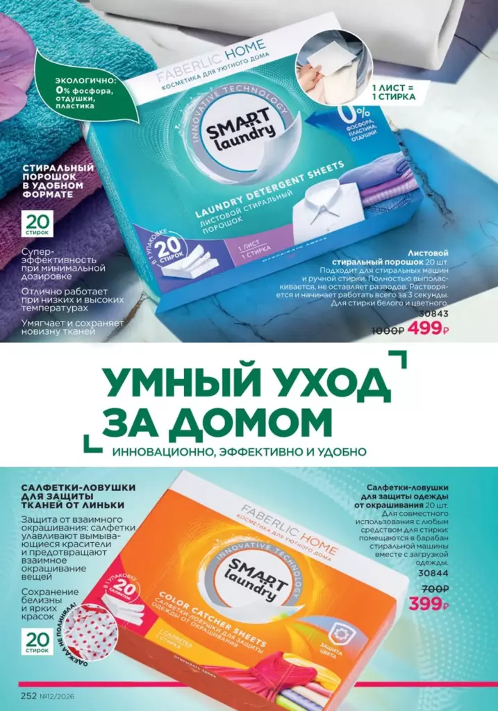 Каталог Фаберлик №12 2026 онлайн — смотреть и листать