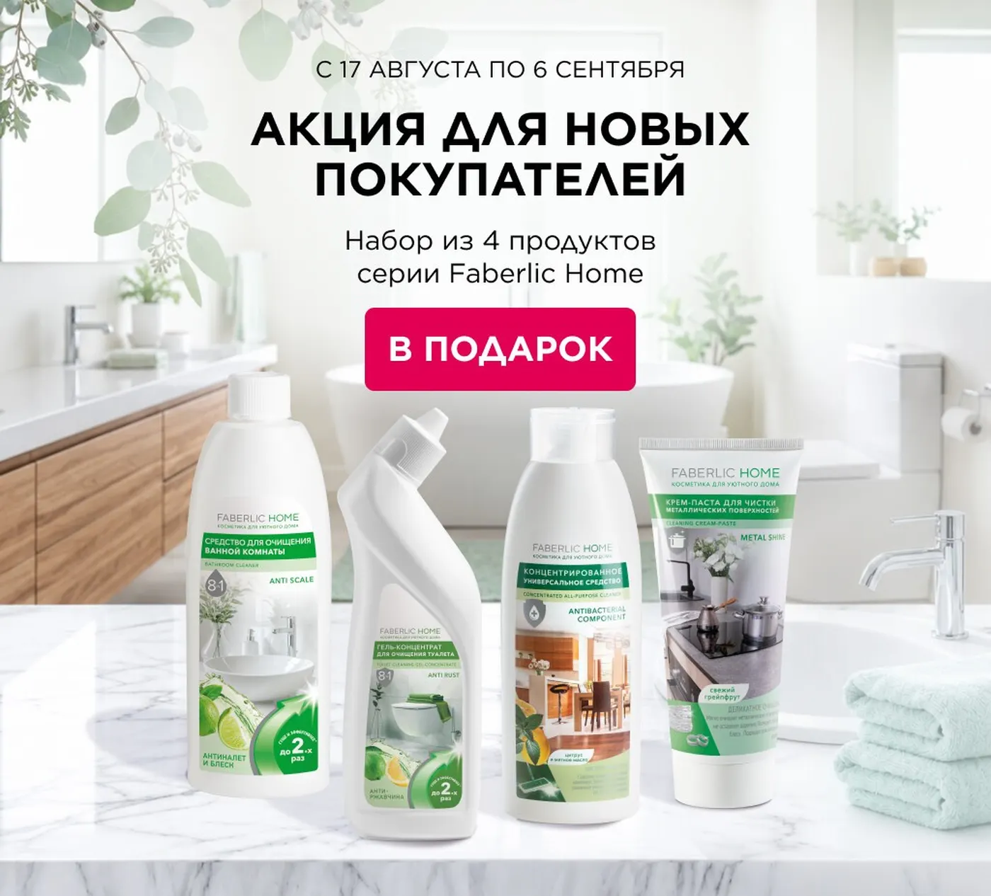 Акция для нового покупателя ФАБЕРЛИК