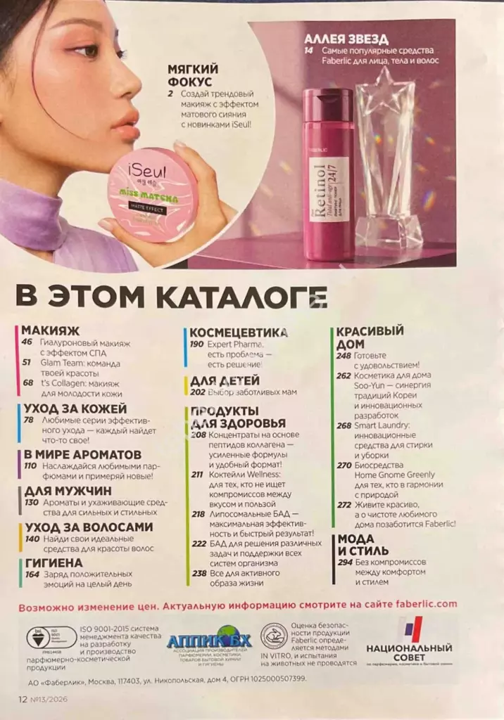 Каталог Фаберлик №13 2026 — страница каталога