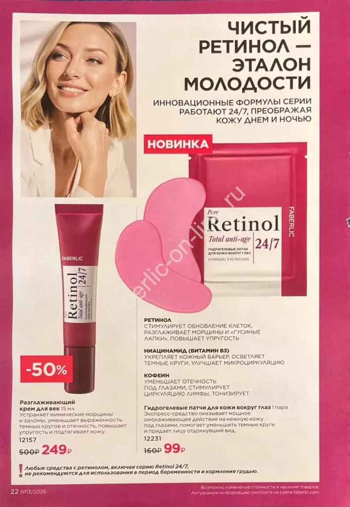 Каталог Фаберлик №13 2026 — страница каталога