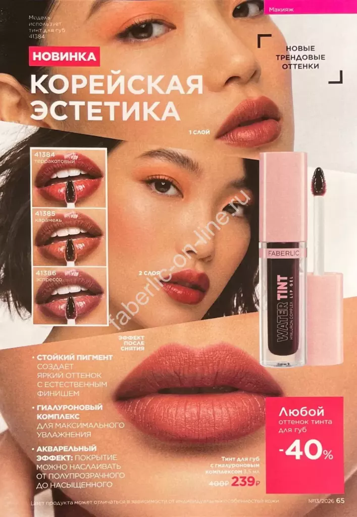 Каталог Фаберлик №13 2026 — страница каталога