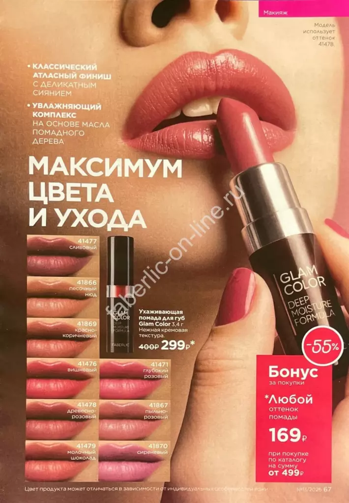 Каталог Фаберлик №13 2026 — страница каталога