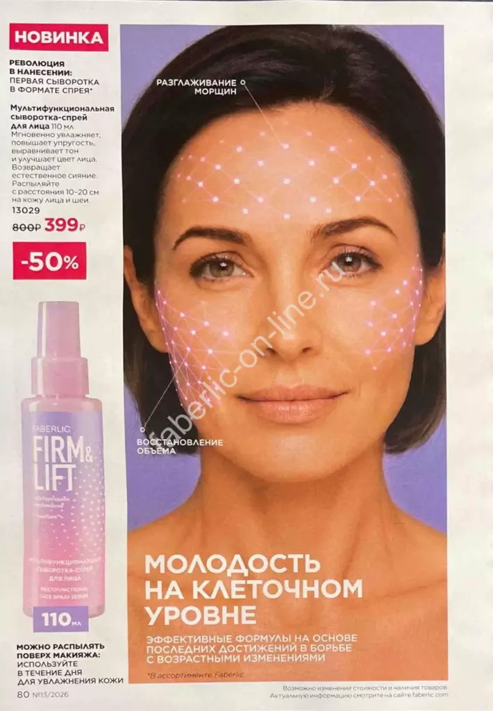 Каталог Фаберлик №13 2026 — страница каталога