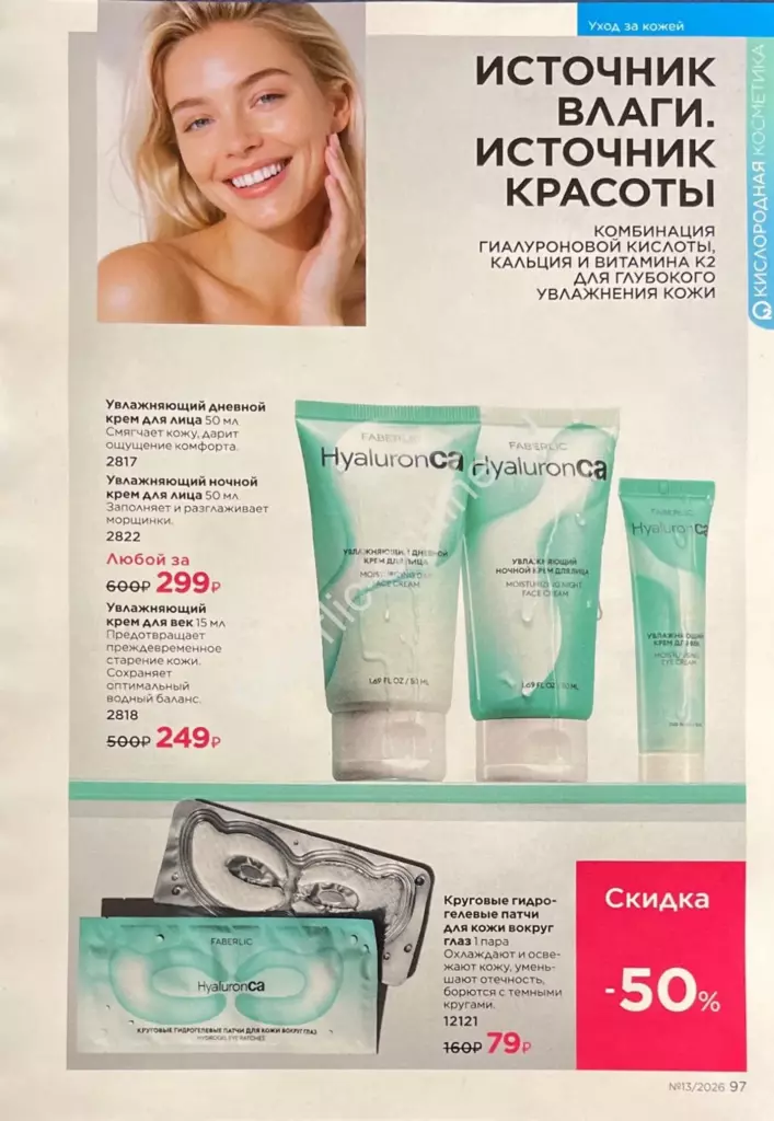 Каталог Фаберлик №13 2026 — страница каталога