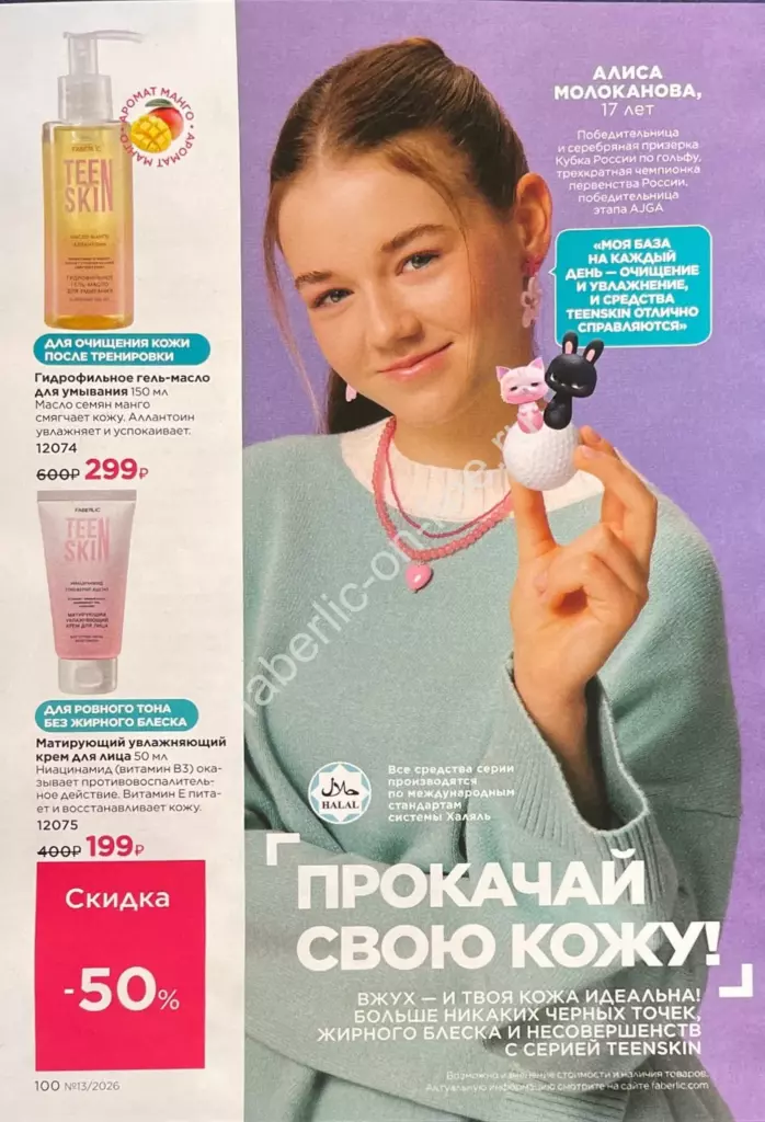 Каталог Фаберлик №13 2026 — страница каталога