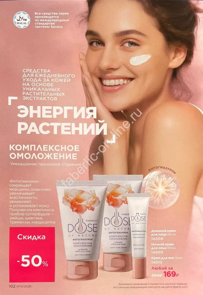 Каталог Фаберлик №13 2026 — страница каталога