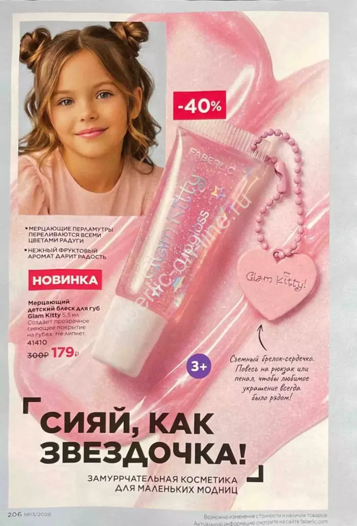 Каталог Фаберлик №13 2026 — страница каталога