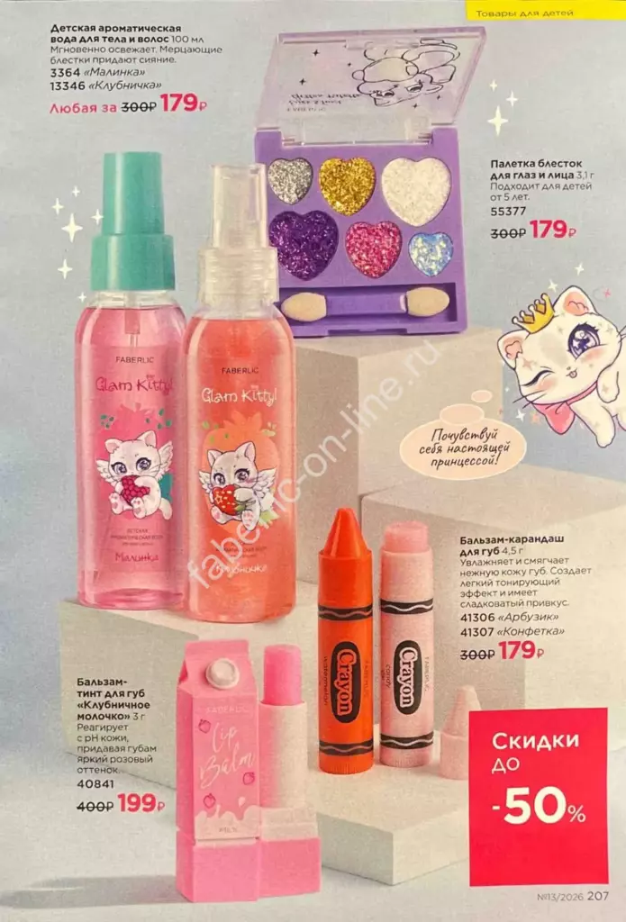 Каталог Фаберлик №13 2026 — страница каталога