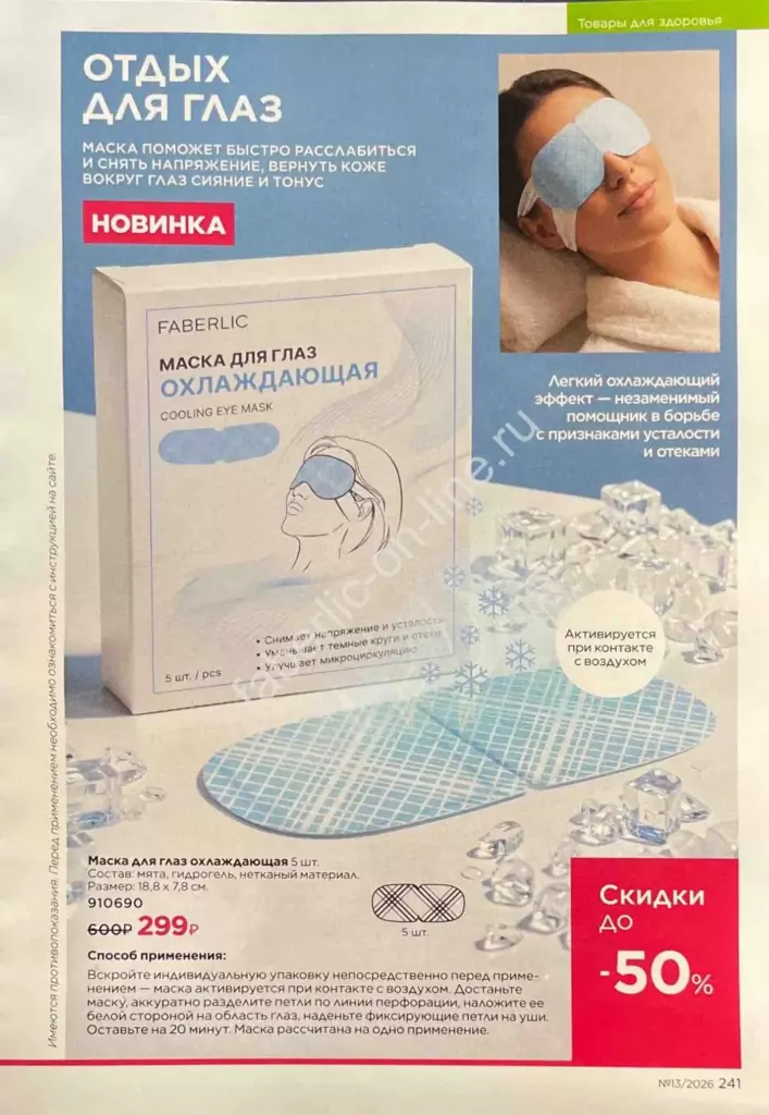 Каталог Фаберлик №13 2026 — страница каталога