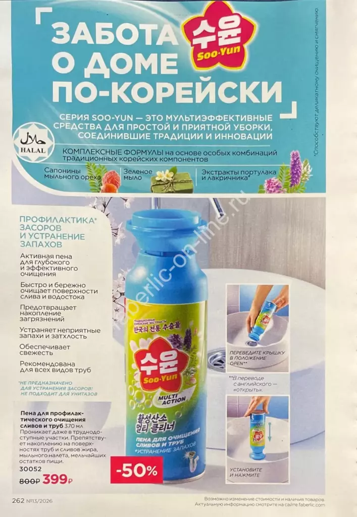 Каталог Фаберлик №13 2026 — страница каталога