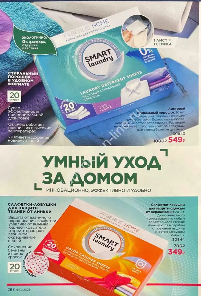 Каталог Фаберлик №13 2026 — страница каталога
