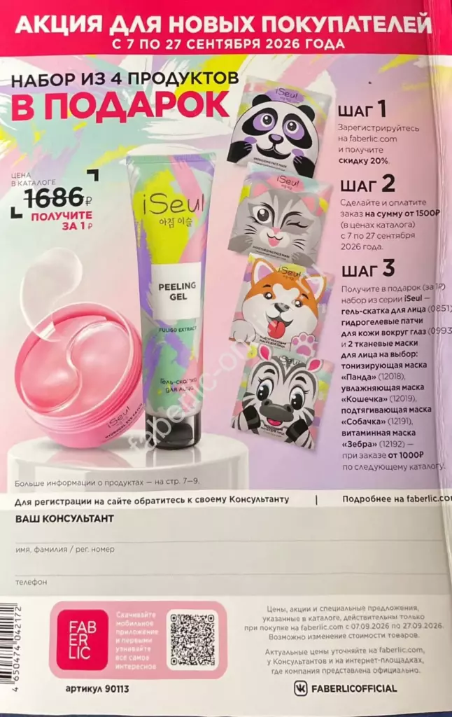 Каталог Фаберлик №13 2026 — страница каталога