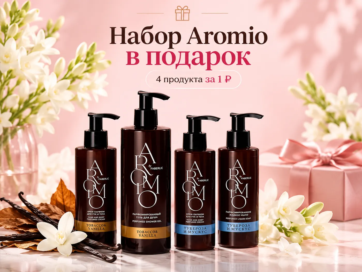 Набор Aromio из четырёх продуктов FABERLIC за 1 рубль в Стартовой программе