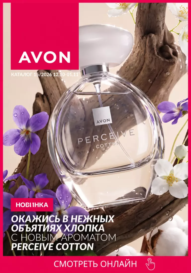 Каталог AVON №15 2026 — смотреть онлайн, 12 октября — 1 ноября