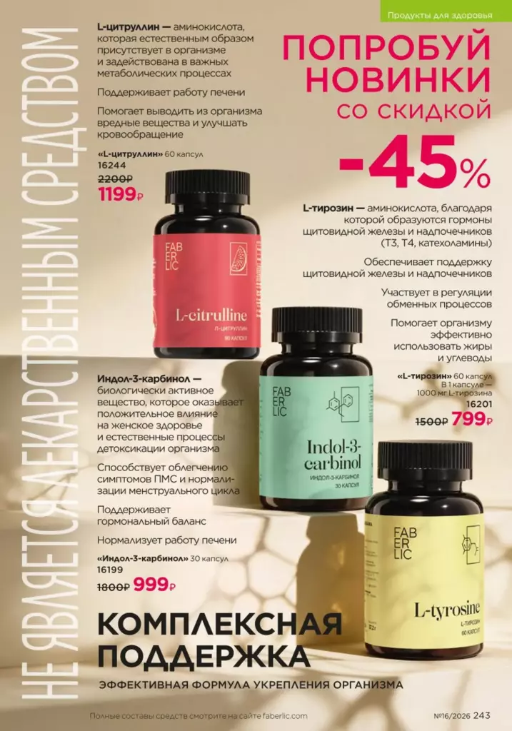 Каталог Фаберлик №16 2026 онлайн — смотреть и листать