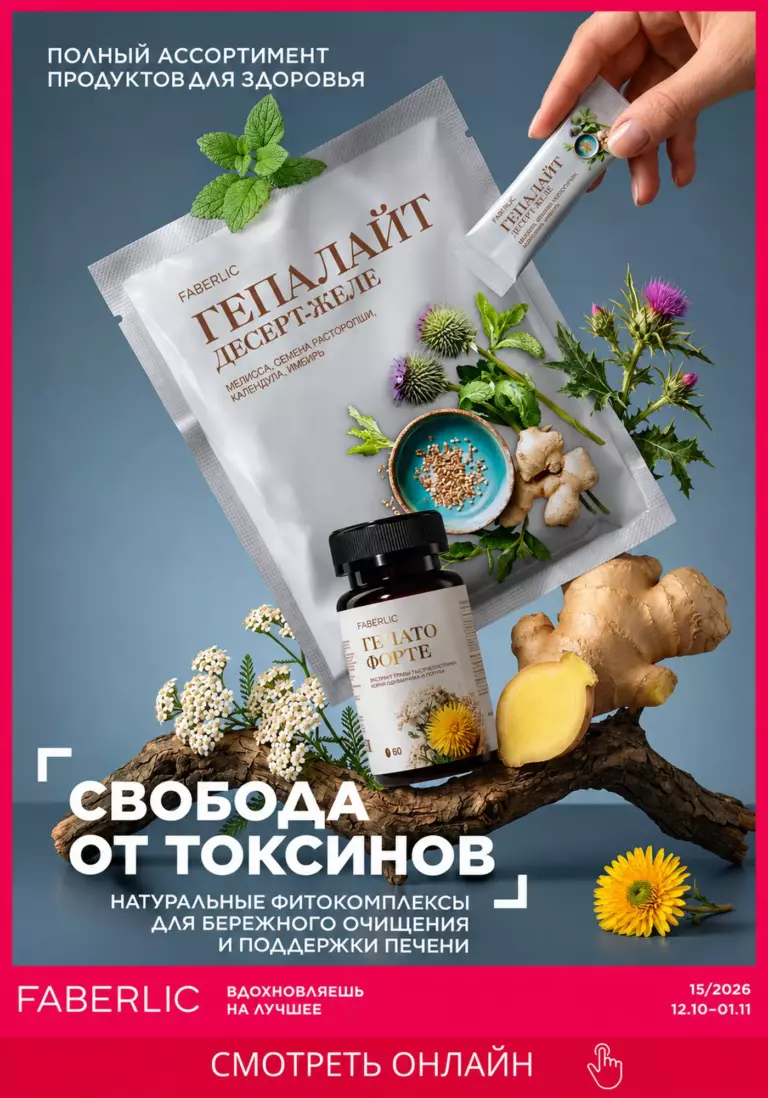 Каталог FABERLIC Здоровье №15 2026 — смотреть онлайн, 12 октября — 1 ноября