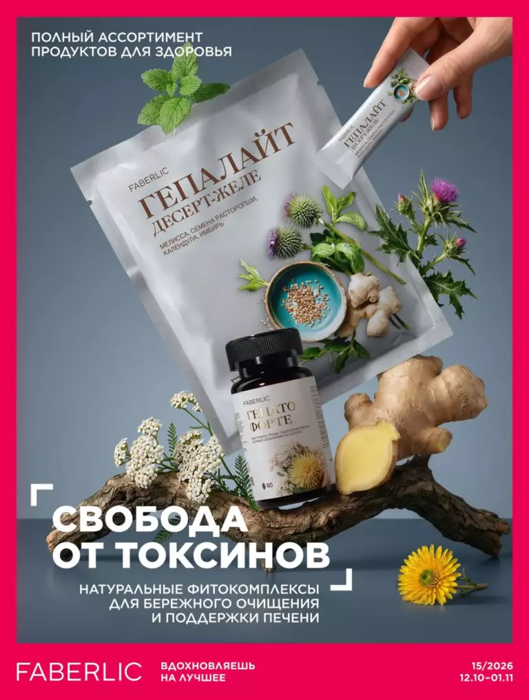 Каталог Фаберлик Здоровье №15 2026 онлайн — смотреть и листать