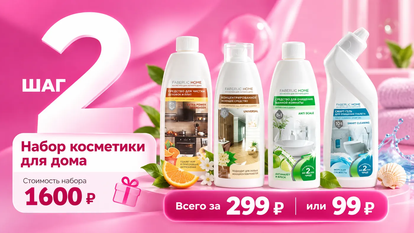 Шаг 2 Стартовой программы FABERLIC — набор косметики для дома